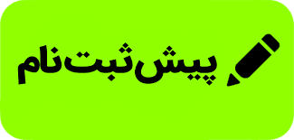 فرم پیش ثبت نام سال 1404