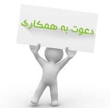 فرم دعوت به همکاری جدید
