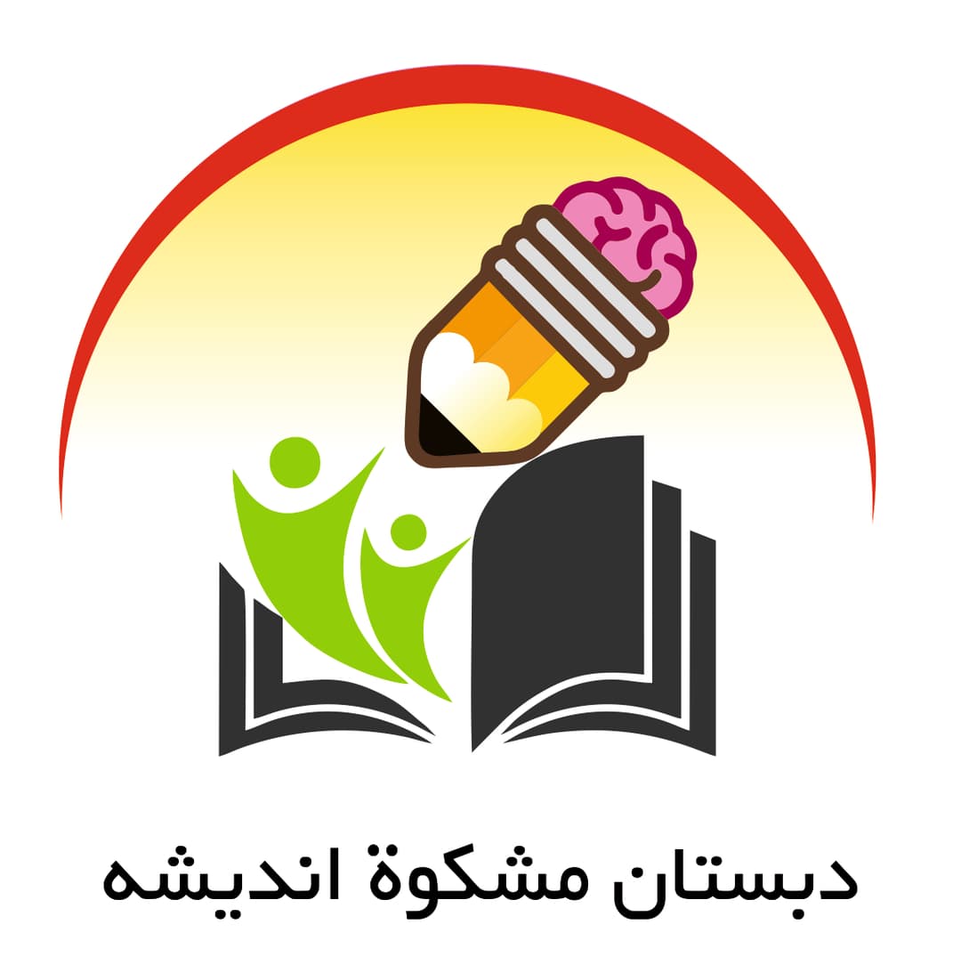 دبستان مشکوة اندیشه