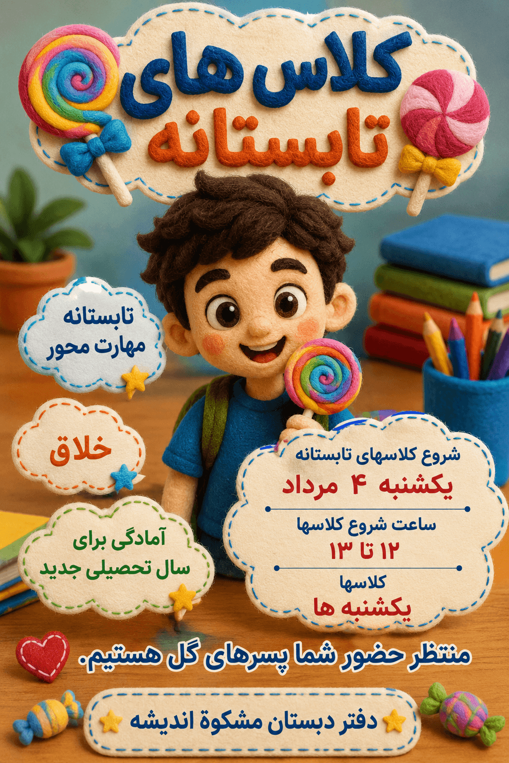 کلاسهای تابستانه سال تحصیلی 1405-1406