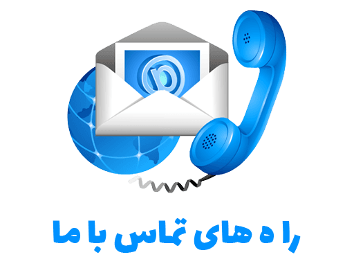 📞 راههای ارتباطی
