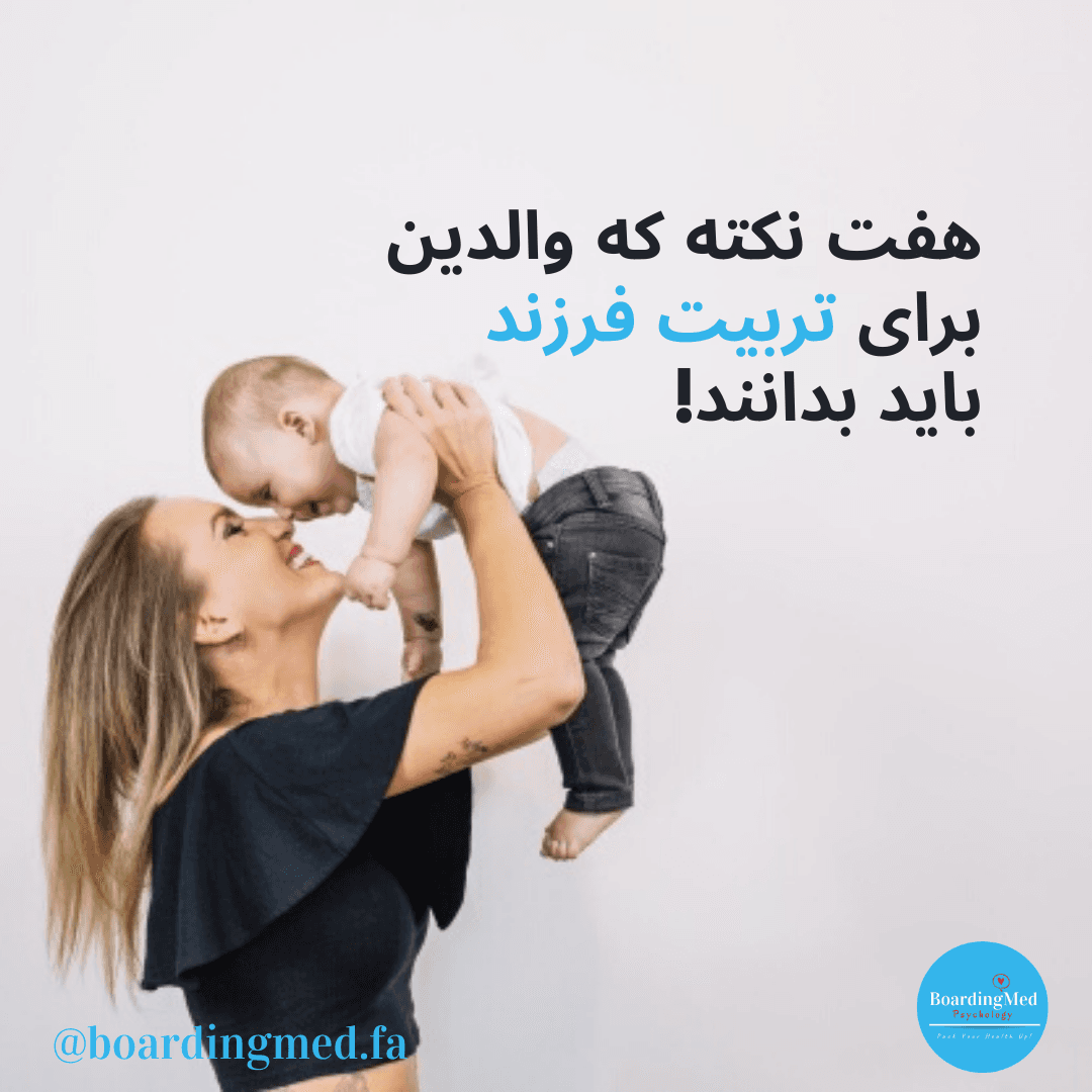 هفت نکته که والدین برای تربیت فرزند باید بدانند!